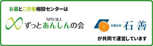 お墓とご供養相談センター