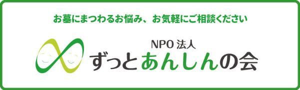 NPO法人ずっとあんしん