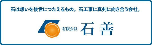 有限会社石善